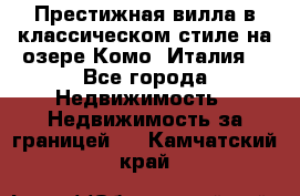 Престижная вилла в классическом стиле на озере Комо (Италия) - Все города Недвижимость » Недвижимость за границей   . Камчатский край